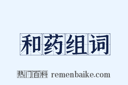 和药组词是什么意思的图片